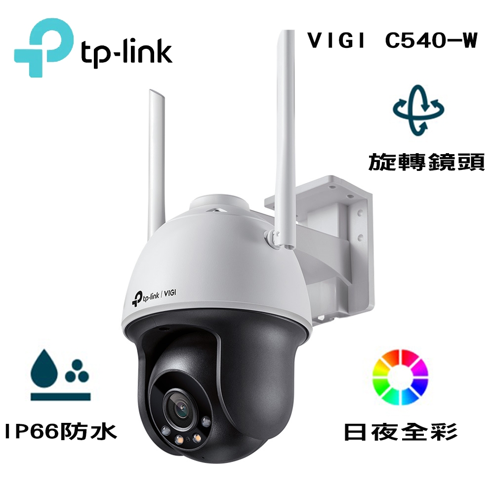 TP-LINK VIGI C540-W 4MP 戶外型 全彩 Wi-Fi 旋轉式無線監視器 網路監控攝影機 無線攝影機